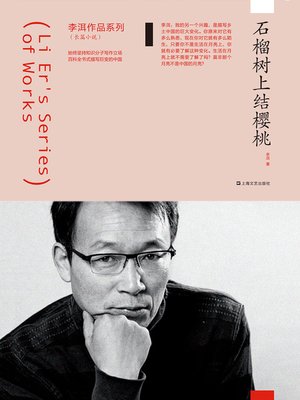 cover image of 石榴树上结樱桃